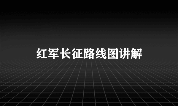 红军长征路线图讲解