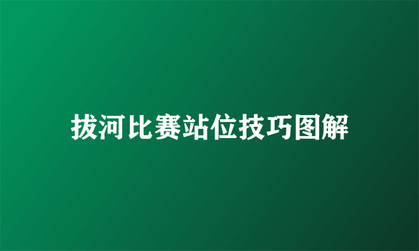 拔河比赛站位技巧图解