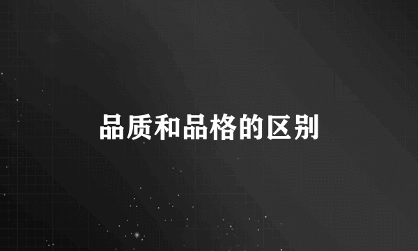 品质和品格的区别