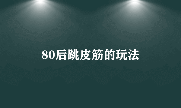 80后跳皮筋的玩法