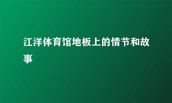 江洋体育馆地板上的情节和故事