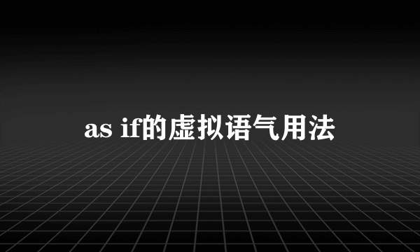 as if的虚拟语气用法