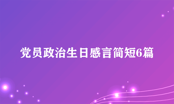 党员政治生日感言简短6篇