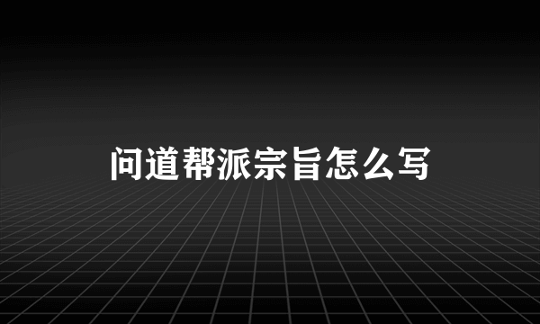 问道帮派宗旨怎么写