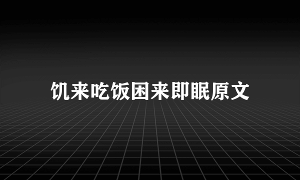 饥来吃饭困来即眠原文