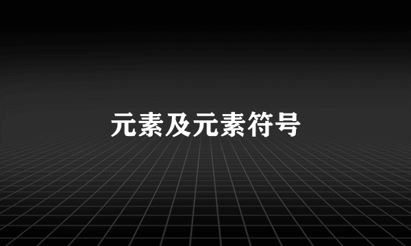 元素及元素符号