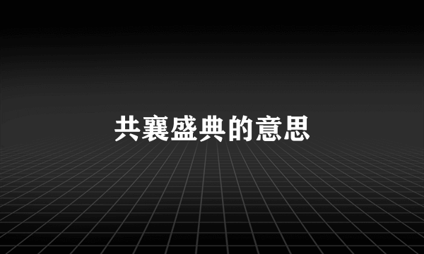 共襄盛典的意思