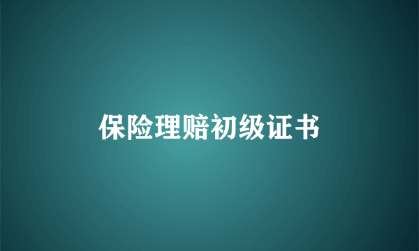 保险理赔初级证书