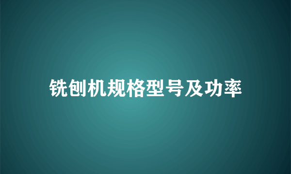 铣刨机规格型号及功率