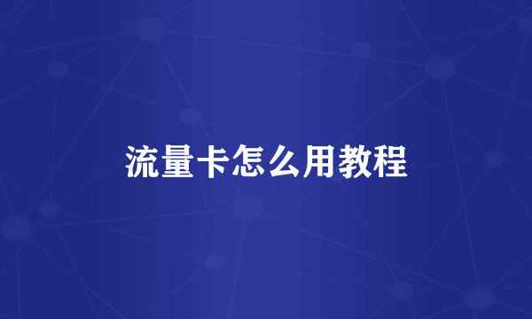 流量卡怎么用教程