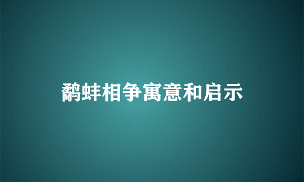 鹬蚌相争寓意和启示