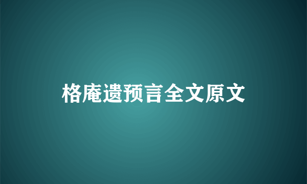 格庵遗预言全文原文