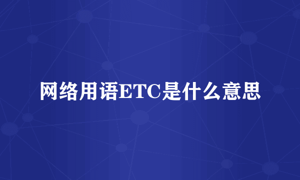 网络用语ETC是什么意思
