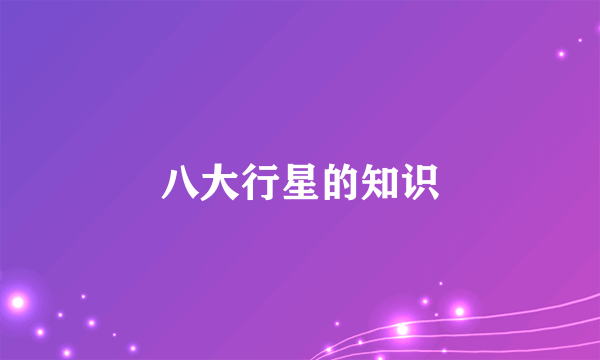 八大行星的知识