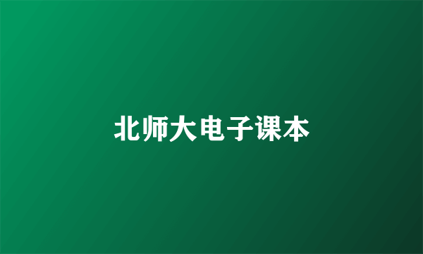 北师大电子课本