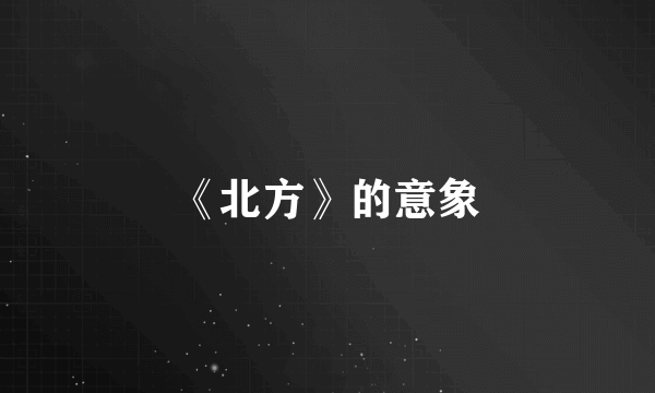 《北方》的意象