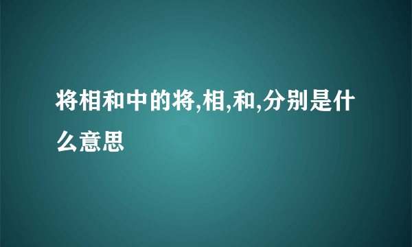 将相和中的将,相,和,分别是什么意思