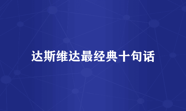 达斯维达最经典十句话
