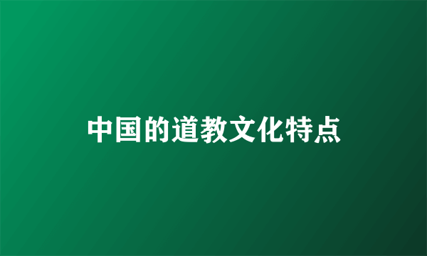 中国的道教文化特点