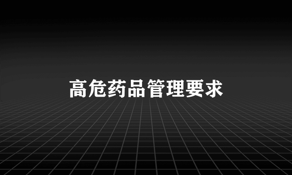 高危药品管理要求