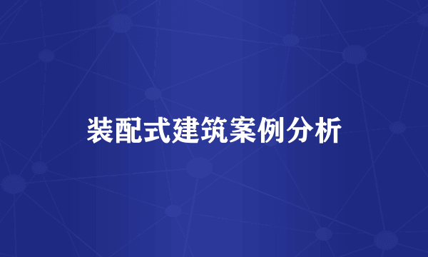 装配式建筑案例分析