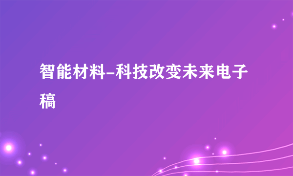 智能材料-科技改变未来电子稿