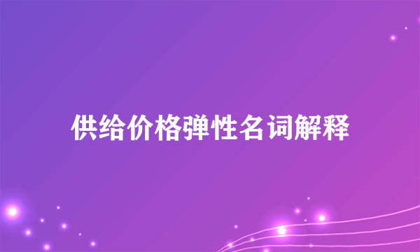 供给价格弹性名词解释