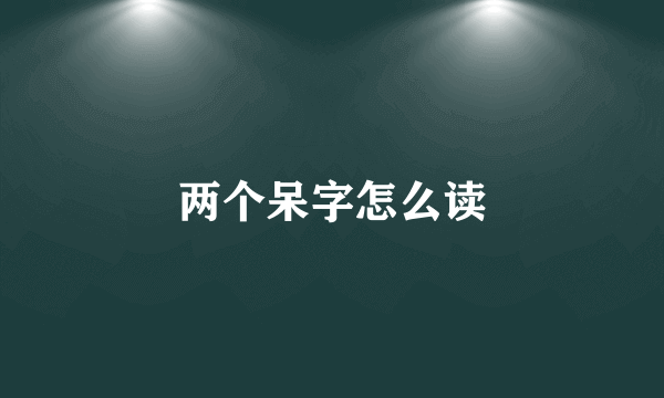 两个呆字怎么读