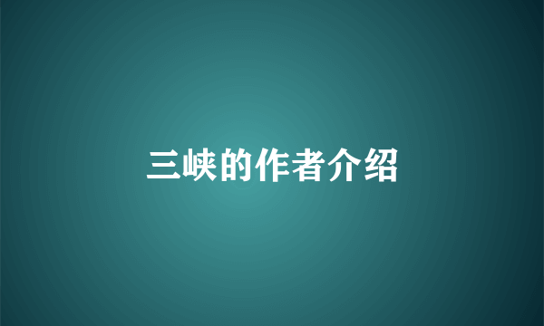 三峡的作者介绍