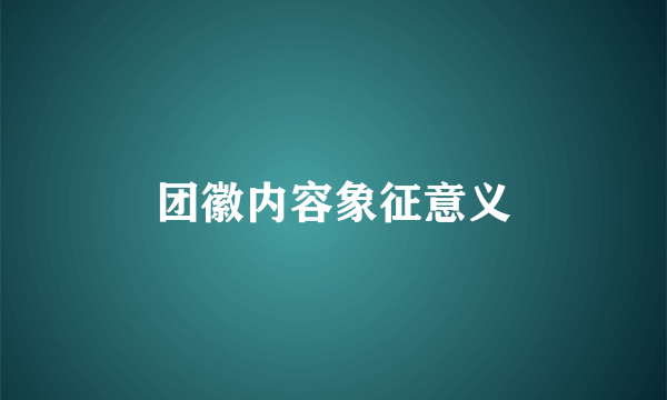 团徽内容象征意义
