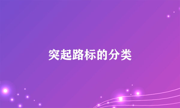 突起路标的分类