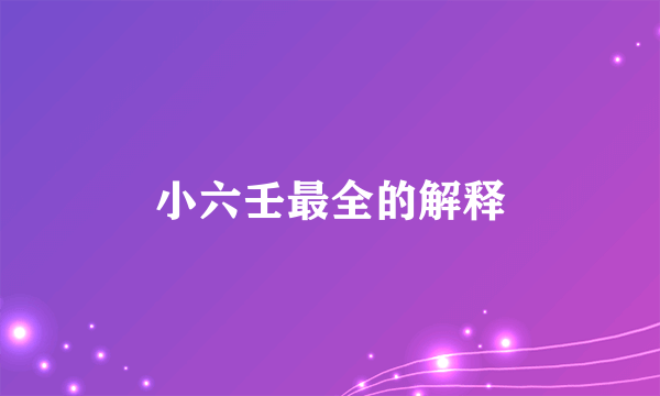 小六壬最全的解释