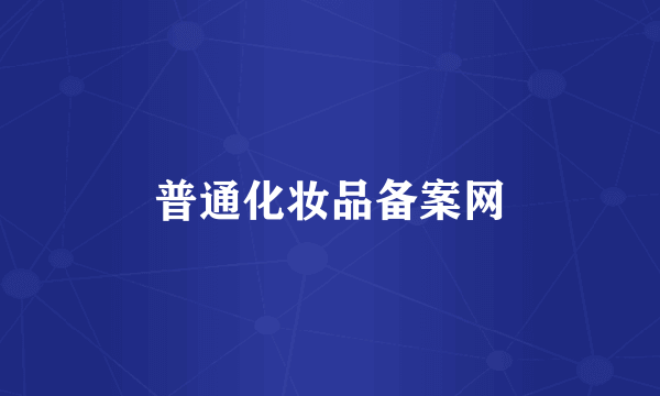 普通化妆品备案网