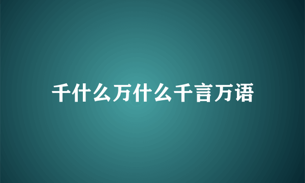 千什么万什么千言万语