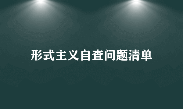 形式主义自查问题清单