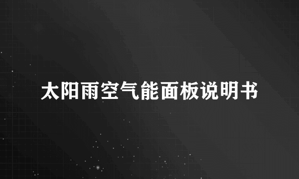 太阳雨空气能面板说明书