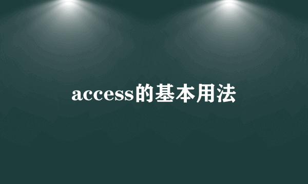 access的基本用法