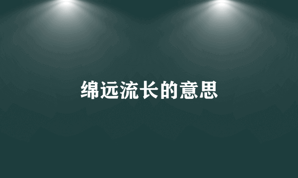 绵远流长的意思