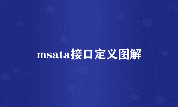 msata接口定义图解