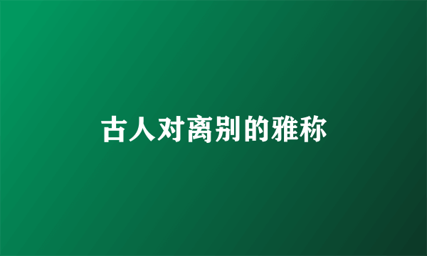 古人对离别的雅称
