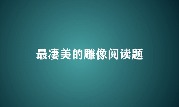 最凄美的雕像阅读题