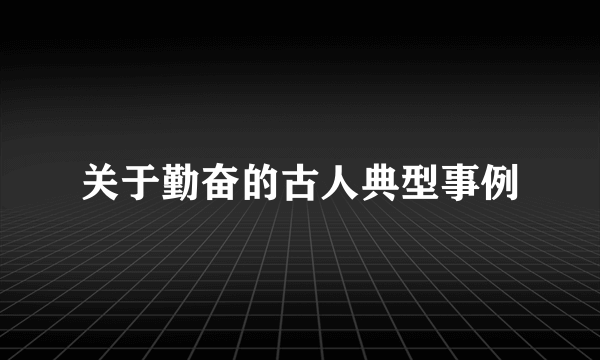 关于勤奋的古人典型事例