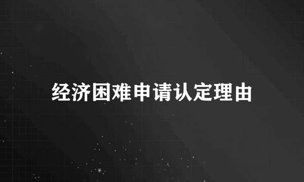 经济困难申请认定理由