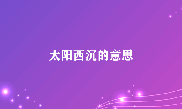 太阳西沉的意思