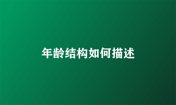 年龄结构如何描述