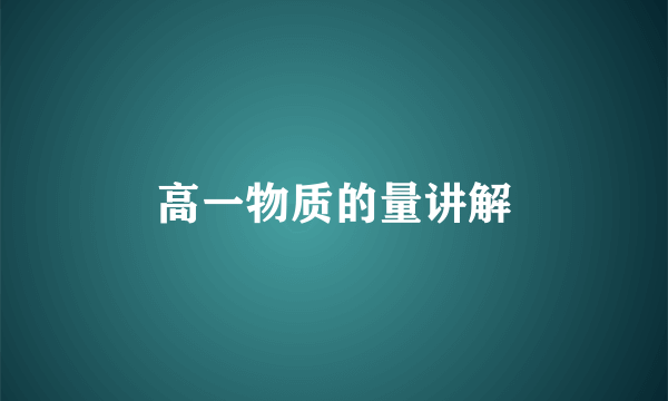 高一物质的量讲解