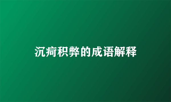 沉疴积弊的成语解释