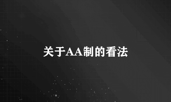 关于AA制的看法