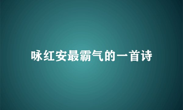 咏红安最霸气的一首诗