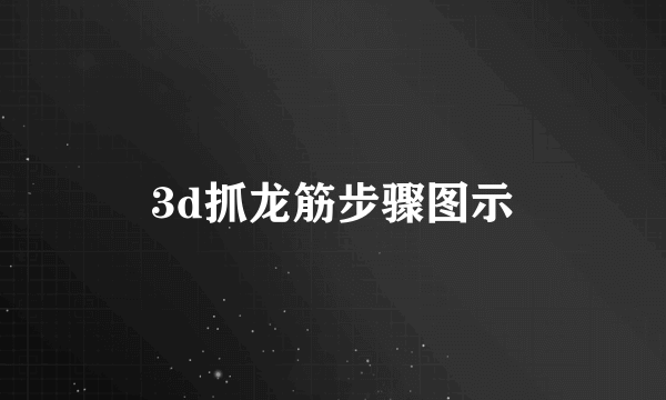 3d抓龙筋步骤图示